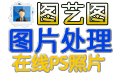 图艺图